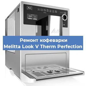 Чистка кофемашины Melitta Look V Therm Perfection от кофейных масел в Екатеринбурге